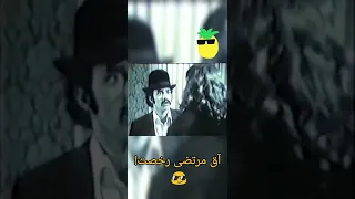 فیلم قدیمی سکانس جاهل شدن مرتضی عقیلی 