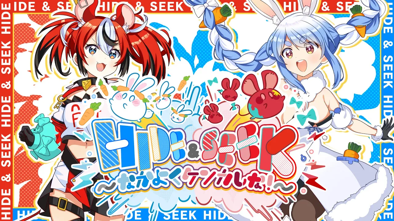 HIDE & SEEK ～なかよくケンカしな！～