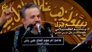 لم يزل | الرادود باسم الكربلائي