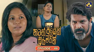 Natath Ayek Sura Mathin (නටත් අයෙක් සුරා මතින්) | Episode 46 | 20th September 2026 | Swarnavahini TV