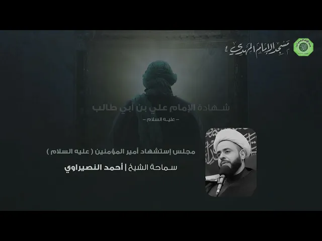 مجلس ضربة أمير المؤمنين (ع) :|: الشيخ / أحمد النصيراوي