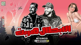 مزمار الابطال هربت انا بتعب وانجح اما انت كلام طارق شئلشه الحمصاني محمد عبد السلام جديد 2023 