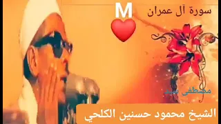 آل عمران أبدع وخشوع وأداء يفوق الوصف للشيخ محمود حسنين الكلحي 