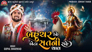 bahuchar kahe beta sat ni rahe chal gopal bharwad latest gujarati song 2024