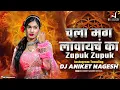 Download Lagu Zapuk Zupuk - Mayuri Utekar - Dj Aniket \u0026 Nagesh | चला मग लावयच का Zapuk Zupuk Dj Song Treding