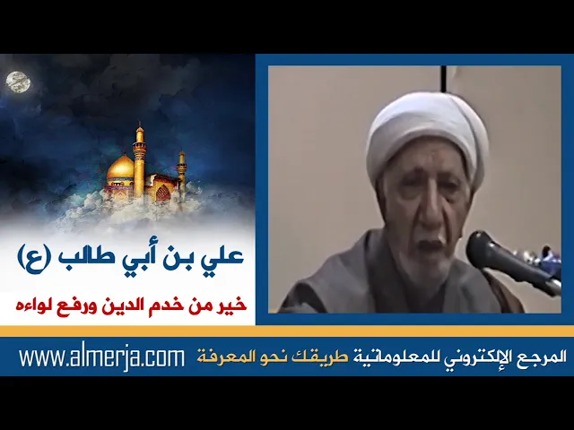⁣الشيخ احمد الوائلي : علي بن أبي طالب (ع) خير من خدم الدين ورفع لواءه