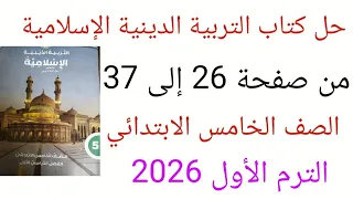 حل كتاب التربية الدينية الإسلامية من صفحة 26 إلى 37 الصف الخامس الابتدائي الترم الأول 2026 