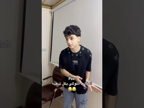 عدكم بالصف نفسه 😂😂!!؟؟ #shortvideo #short #shorts #اكسبلور #funny