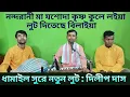 Lagu ধামাইল সুরে লুটের গান।। নন্দরানী মা যশোদা কৃষ্ণ কুলে লইয়া।। Nandarani Maa Jashoda।। Dilip Das