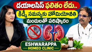 కిడ్నీ సమస్య తగ్గుతుందా? హోమియోపతి చికిత్సపై పూర్తి సమాచారం | ESHWARAPPA HOMEO CLINIC | @BRKhealth
