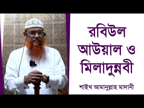 রবিউল আউয়াল ও মিলাদুন্নবী