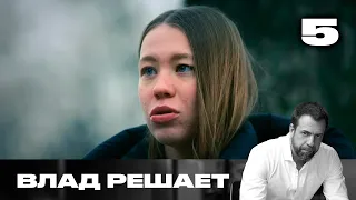 Влад решает | Сезон 3 | Выпуск 5