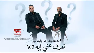 محمد عدوية   وليد نور   تعرف عني إيه دندنها