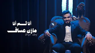 Mazen Asaf Ana Thomma Ana Official Music Video مازن عساف أنا ثم أنا  Mazen Asaf Ana Thomma Ana Official Music Video مازن عساف أنا ثم أنا