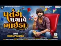 Lagu Mahesh vanzara-Patang Chgave Bhaida -Audio song-2022-Janki digital Audio