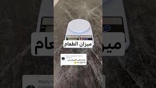 كيفية استخدام ميزان الأكل سعرات سعرات حراريه ميزان اكسبلور دايت رجيم ترند رمضان  كيفية استخدام ميزان الأكل سعرات سعرات حراريه ميزان اكسبلور دايت رجيم ترند رمضان