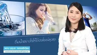 ทำไมการดื่มน้ำเปล่าให้เพียงพอจึงสำคัญต่อสุขภาพ?