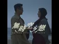 無時空之戀 - 古天樂 & 宣萱