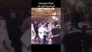 طريقة طلوع الجن من المستنزل شبح بيشه ابدااااع ملك الرايح استنزال 