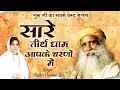Download Lagu गुरु जी का सबसे बेस्ट भजन || सारे तीर्थ धाम आपके चरणों में || Sadguru Bhajan || Sadhvi Purnima Ji