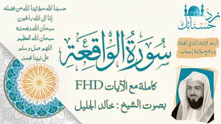 سورة الواقعة كاملة مع الآيات   بصوت الشيخ خالد الجليل  سورة  الواقعة  القرآن  تلاوة  خالد  الجليل دندنها