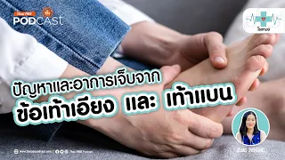 ข้อเท้าเอียงเกิดจากอะไรบ้าง