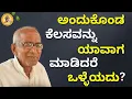 Lagu ಅಂದುಕೊಂಡ ಕೆಲಸವನ್ನು ಯಾವಾಗ ಮಾಡಿದರೆ ಒಳ್ಳೆಯದು? - When is it good to do what you think?