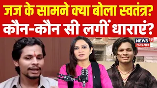 Swatantra Bhardwaj Case Update : जज के सामने क्या बोले स्वतंत्र?| Nishu Azad | Breaking News | N18P