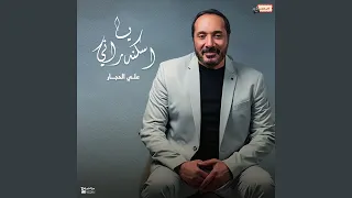 يا اسكندراني دندنها
