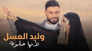 وليد العسل لأنها حلوة حصريا 2022 Waleed Alassal Laenha Helwa 