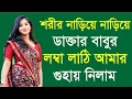বাংলা রোমানটিক চটি গল্প ২০২৫ / Bangla romantic notun choti golpo/new choti vlog 7/4/2025