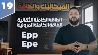 الطاقة الكامنة الثقالية الطاقة الكامنة المرونية 2 ثانوي الدرس بالتطبيقات 