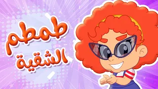 أغنية طمطم الشقية      أغنية الأطفال المرحة عن الشقاوة والمقالب   هل ستتعلم الدرس    توتي فروتي دندنها