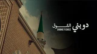 دوبني الشوق المنشد محمد عبدالله محضر رابطة يقين 