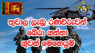 rescue missions of wounded combat soldiers by sri lankan air force using bell 212 helicopters