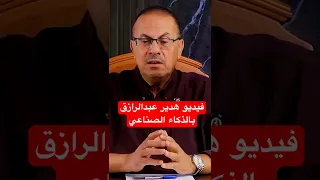 فيديو هدير عبدالرازق ذكاء صناعي ساعة مع حنفي  فيديو هدير عبدالرازق ذكاء صناعي ساعة مع حنفي