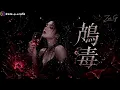 最靡麗的病態愛情情歌｜《鴆毒》- Zoe. G - 我是ZOE｜暗黑華語情歌-醒不來的，就不醒了｜官方動態歌詞【Official Lyric Video】｜Zoe.G 中文原創單曲