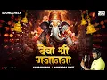 Download Lagu Deva Shree Gajanana देवा श्री गजानना | Bappa Morya Re | Saurabh SDD| Ganpati Song 2023 बाप्पा मोरया