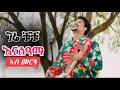 Download Lagu Gere Chuchu - Nasama (at wedding) | ገሬ ቹቹ ናሰዓማ -ኣብ መርዓ New Tigrigna Music 2025