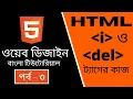 HTML CODING Part - 3 HTML i and del tags work Bangla Tutorial