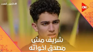 حصل لعقلكم إيه يا جدعان شريف مش مصدق أن كل أخواته بقوا بيحبوا يزبك أبوه كامل العدد 