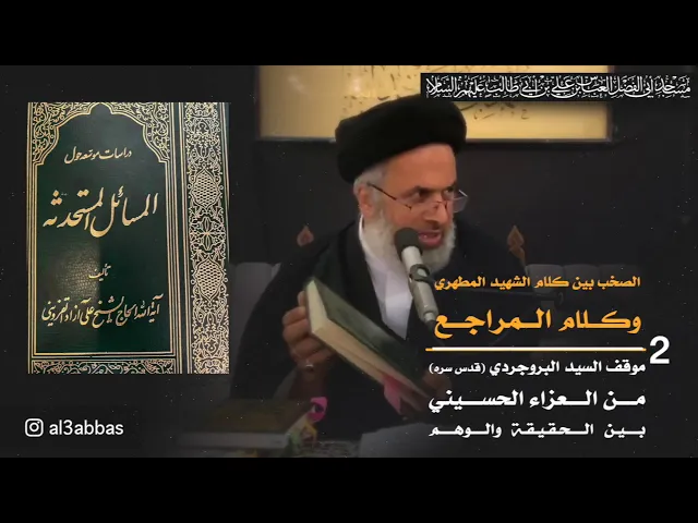 ⭕️ الخطبة كاملة بعنوان : موقف السيد البروجردي (قدس سره) من العزاء الحسيني بين الحقيقة والوهم