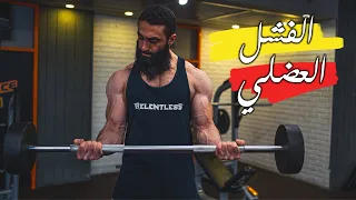 الطريقة الوحيدة للوصول للفشل العضلي بذكاء عشان تبني أكبر كتلة عضلية