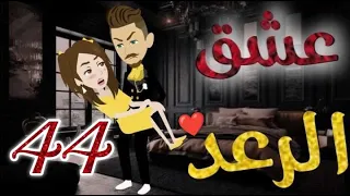 عشق الرعد الحلقه الرابعة و الاربعون قصه رومنسيه ممتعه جدا 
