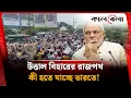 Download Lagu উত্তাল বিহারের রাজপথ, কী হতে যাচ্ছে ভারতে! | India is Next | Bihar Protest | Kalbela