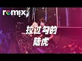 Download Lagu 拉过勾的 - 陆虎『想在你身邊 不管有沒有明天』【DJ REMIX】⚡ Ft. GlcMusicChannel