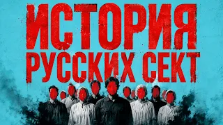 Самые страшные секты России | От хлыстов до культов 90-х | Faust 21 Century