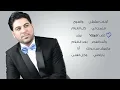 وليد الشامي - روض العشق (حصرياً) | 2015