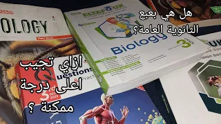 الاحياء افضل الكتب و المدرسين في النظام الجديد ثانوية عامة 2026 
