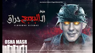 مزمار البعبع الحرااق 2021 اوشا مصر غيار جديد بطلعات جديده هتكسر السماعات 2021 